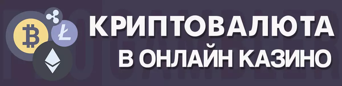 Криптовалюта в онлайн казино