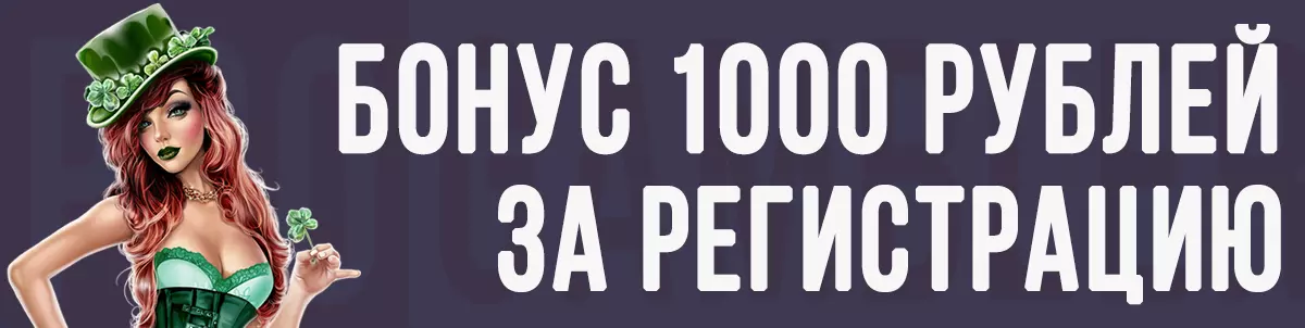 Бонус 1000 рублей