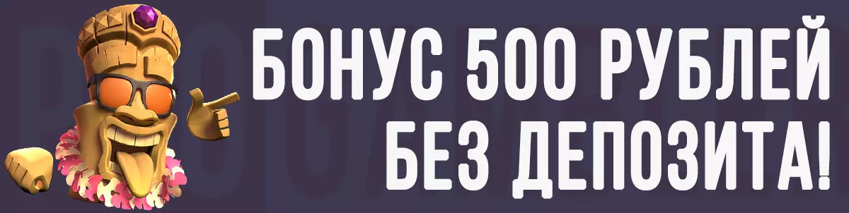 Бонус 500 рублей без депозита