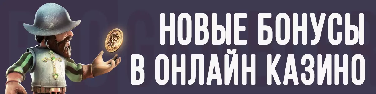 Новые бонусы в онлайн казино