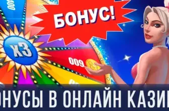 Бонусы в онлайн казино