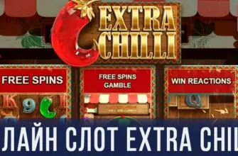 Игровой автомат Extra Chilli