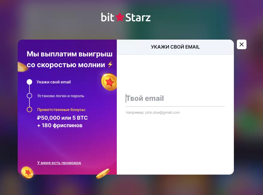 Регистрация в казино Битстарз
