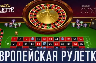 Европейская рулетка