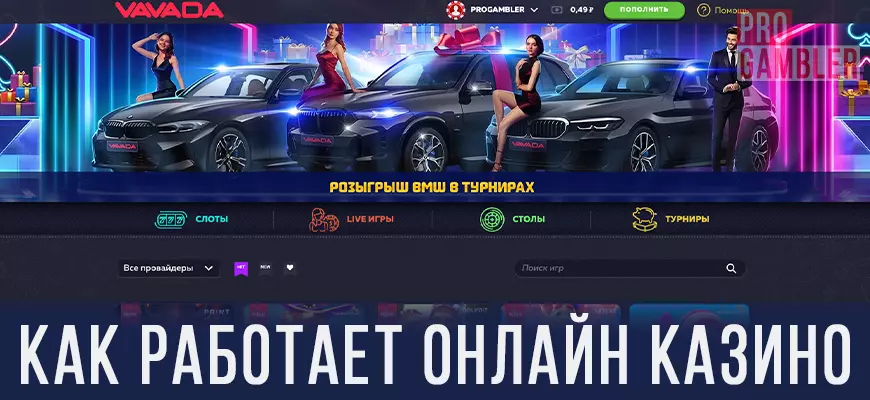 Как работает онлайн казино